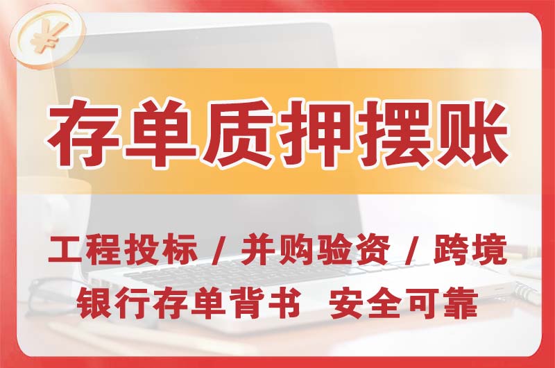 茂名大额存单质押摆账