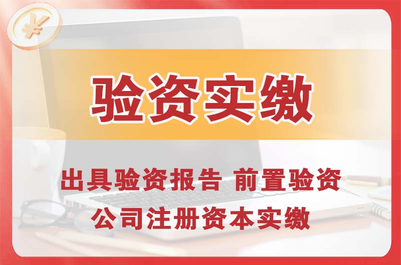 茂名企业增资验资